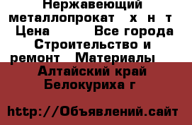 Нержавеющий металлопрокат 12х18н10т › Цена ­ 150 - Все города Строительство и ремонт » Материалы   . Алтайский край,Белокуриха г.